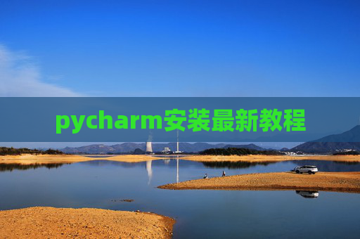 pycharm安装最新教程 pycharm安装最新教程