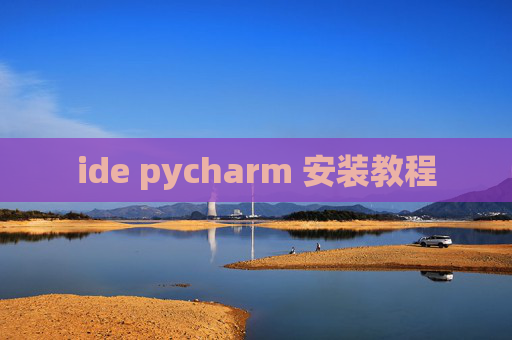 ide pycharm 安装教程 ide pycharm 安装教程