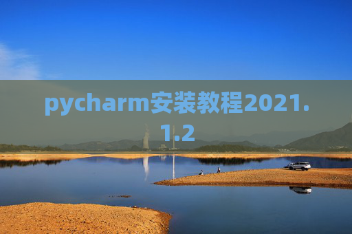 pycharm安装教程2021.1.2