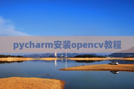 pycharm安装opencv教程