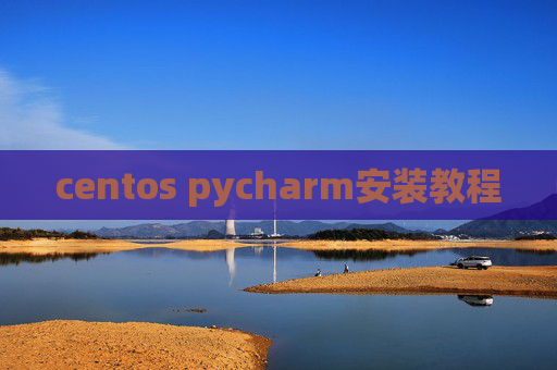centos pycharm安装教程